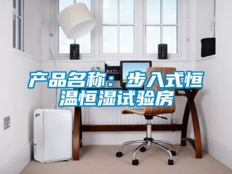 知识百科产品名称：步入式恒温恒湿试验房