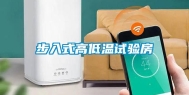 步入式高低温试验房