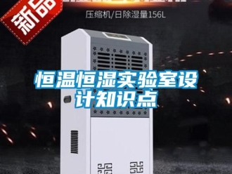 知识百科恒温恒湿实验室设计知识点