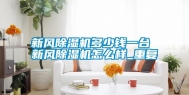 新风除湿机多少钱一台 新风除湿机怎么样_重复