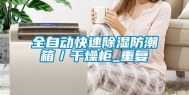 全自动快速除湿防潮箱／干燥柜_重复