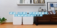 调温（恒温）除湿机智能化控制模块及运行工艺