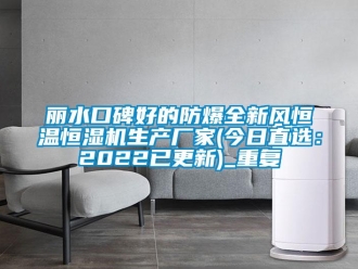 知识百科丽水口碑好的防爆全新风恒温恒湿机生产厂家(今日直选：2022已更新)_重复