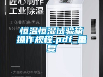 知识百科恒温恒湿试验箱操作规程.pdf_重复