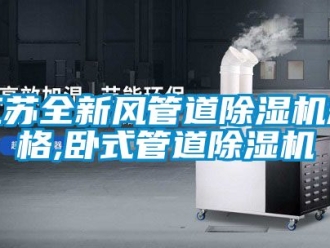 行业资讯江苏全新风管道除湿机规格,卧式管道除湿机