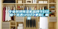 专业吊顶除湿机品牌今日价格一览表(2022更新)_重复