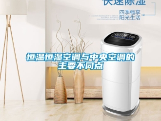 知识百科恒温恒湿空调与中央空调的主要不同点