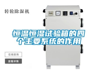 知识百科恒温恒湿试验箱的四个主要系统的作用