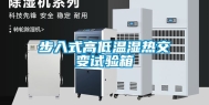 步入式高低温湿热交变试验箱