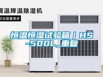 知识百科恒温恒湿试验箱｜HS-500L_重复
