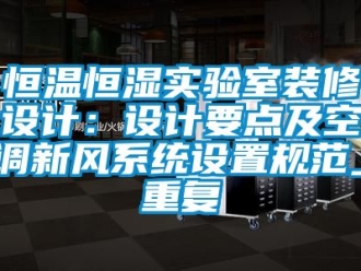 知识百科恒温恒湿实验室装修设计：设计要点及空调新风系统设置规范_重复