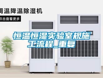 知识百科恒温恒湿实验室规施工流程_重复