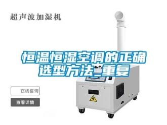 知识百科恒温恒湿空调的正确选型方法_重复