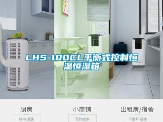 常见问题LHS-100CL平衡式控制恒温恒湿箱
