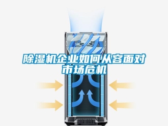 常见问题除湿机企业如何从容面对市场危机