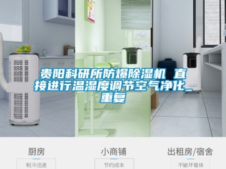 企业动态贵阳科研所防爆除湿机 直接进行温湿度调节空气净化_重复