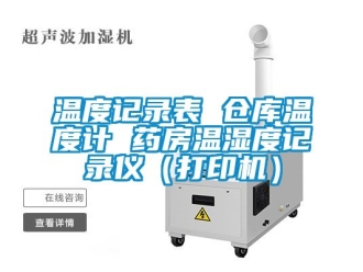 企业动态温度记录表 仓库温度计 药房温湿度记录仪（打印机）