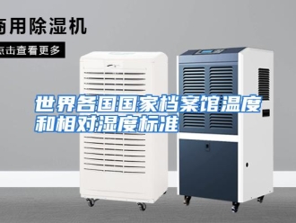 行业资讯世界各国国家档案馆温度和相对湿度标准