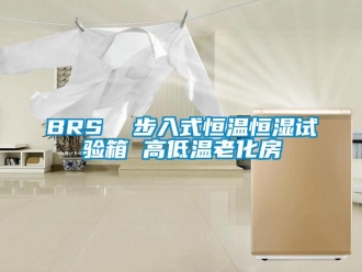 常见问题BRS  步入式恒温恒湿试验箱 高低温老化房