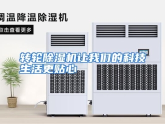 常见问题转轮除湿机让我们的科技生活更贴心