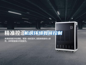 常见问题机房环境如何控制