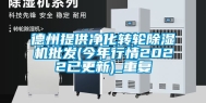 德州提供净化转轮除湿机批发(今年行情2022已更新)_重复