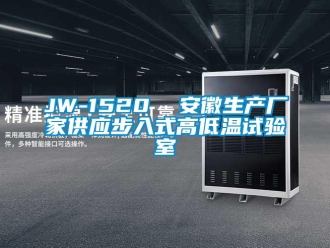 常见问题JW-1520  安徽生产厂家供应步入式高低温试验室