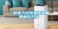 一种步入式恒温恒湿箱的制作方法