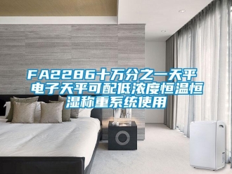 常见问题FA2286十万分之一天平 电子天平可配低浓度恒温恒湿称重系统使用