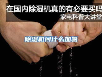 常见问题除湿机问什么加氟
