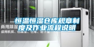 恒温恒湿仓库规章制度及作业流程说明