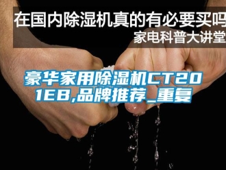 企业动态豪华家用除湿机CT201EB,品牌推荐_重复