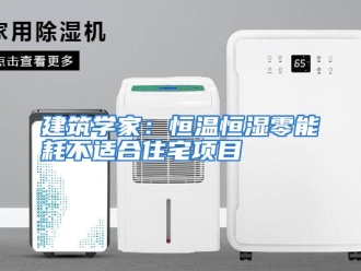 行业资讯建筑学家：恒温恒湿零能耗不适合住宅项目