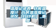 温度记录表 仓库温度计 药房温湿度记录仪（打印机）_重复
