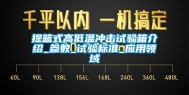 提篮式高低温冲击试验箱介绍_参数_试验标准_应用领域