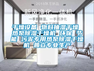 行业资讯干燥设备 物料抽湿干燥 热泵除湿干燥机 环保 节能 污泥专用热泵除湿干燥机 普立专业生产