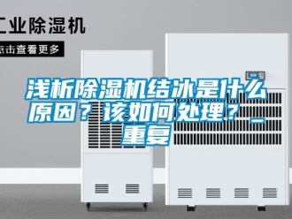行业资讯浅析除湿机结冰是什么原因？该如何处理？_重复