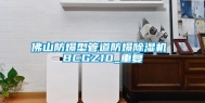佛山防爆型管道防爆除湿机 BCGZ10_重复