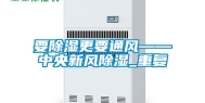 要除湿更要通风——中央新风除湿_重复
