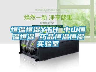 知识百科恒温恒湿YTH 中山恒温恒湿 药品恒温恒湿实验室