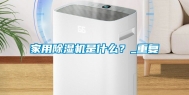 家用除湿机是什么？_重复