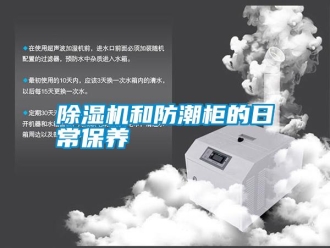 知识百科除湿机和防潮柜的日常保养