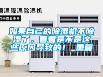 行业资讯如果自己的除湿机不除湿了，看看是不是这些原因导致的！_重复