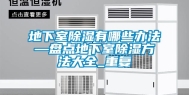 地下室除湿有哪些办法—盘点地下室除湿方法大全_重复