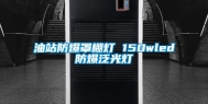 油站防爆罩棚灯 150wled防爆泛光灯