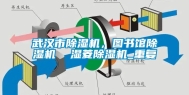 武汉市除湿机，图书馆除湿机  湿菱除湿机_重复