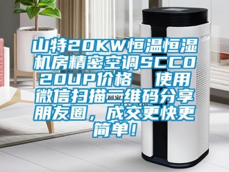 知识百科山特20KW恒温恒湿机房精密空调SCC020UP价格  使用微信扫描二维码分享朋友圈，成交更快更简单！