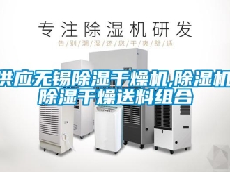 行业资讯供应无锡除湿干燥机,除湿机,除湿干燥送料组合