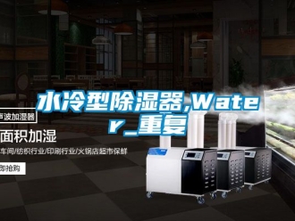行业资讯水冷型除湿器,Water_重复