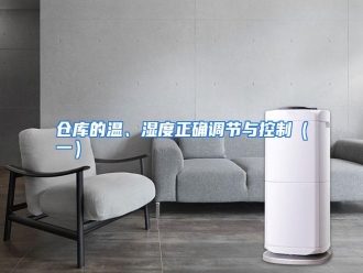知识百科仓库的温、湿度正确调节与控制（一）